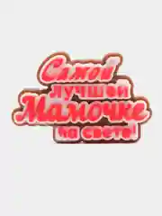 Мыло ручной работы "Самой лучшей мамочке на свете"