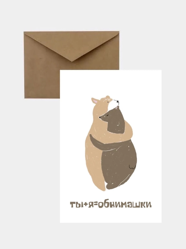 Открытка-валентинка "Обнимашки", в крафтовом конверте