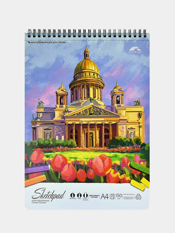 Альбом для смешанных сухих техник "Исаакиевский", А4, артикул 59481
