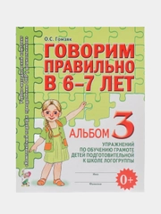 Рабочая тетрадь, "Говорим правильно в 6-7 лет", альбом 3, О.С. Гомзяк