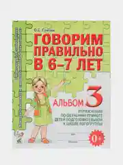 Рабочая тетрадь, "Говорим правильно в 6-7 лет", альбом 3, О.С. Гомзяк