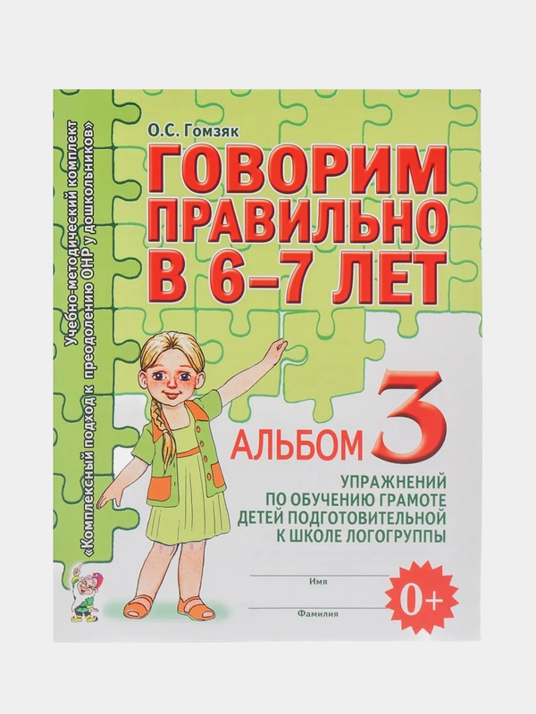 Рабочая тетрадь, "Говорим правильно в 6-7 лет", альбом 3, О.С. Гомзяк