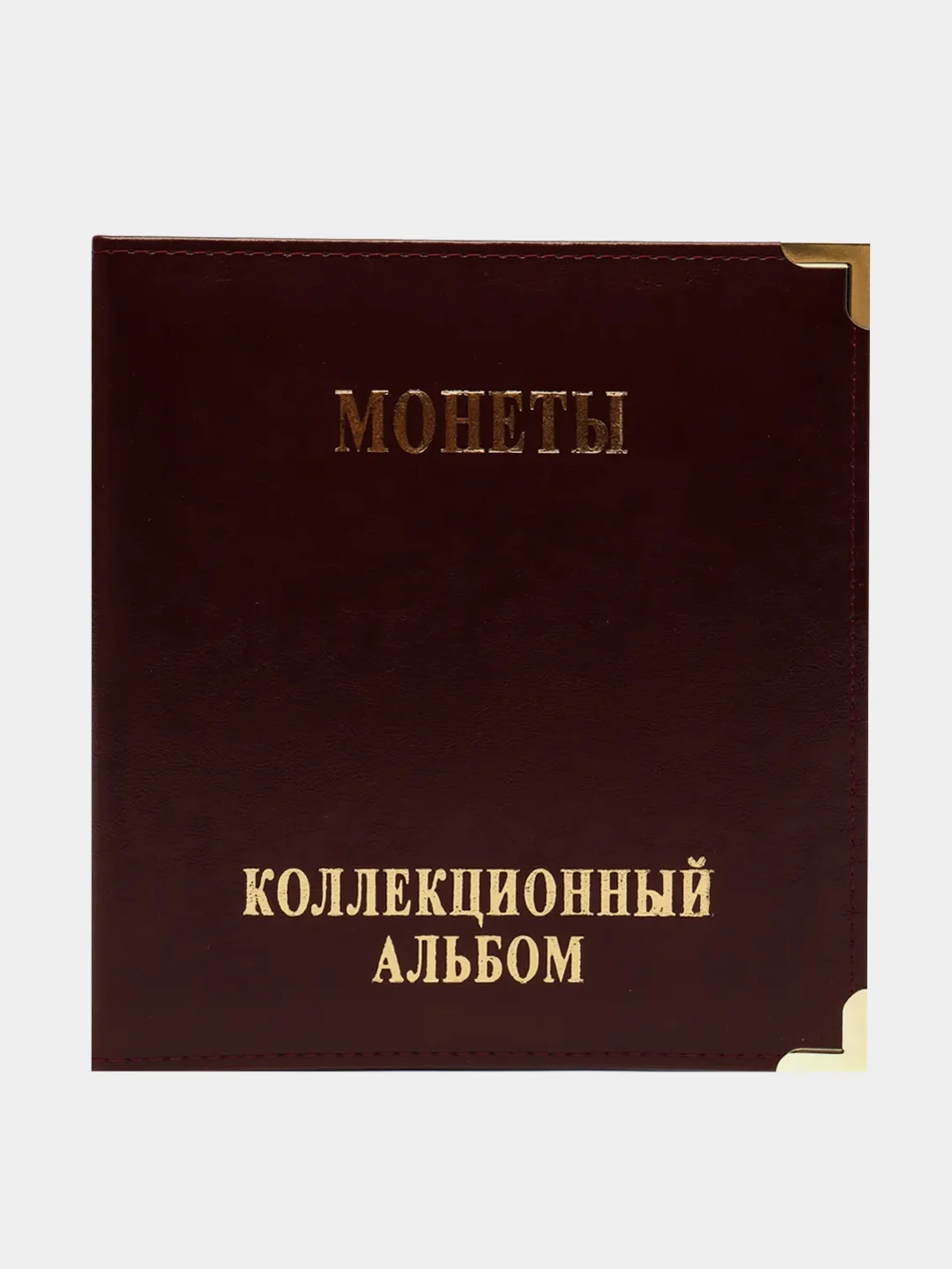 Багровый альбом для хранения монет "Монеты", без листов
