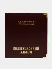Багровый альбом для хранения монет "Монеты", без листов