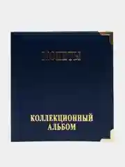 Синий альбом для хранения монет "Монеты", без листов