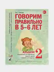 Рабочая тетрадь, "Говорим правильно в 5-6 лет", альбом 2, О.С. Гомзяк