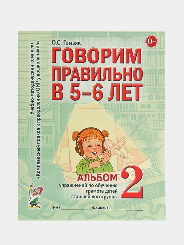 Рабочая тетрадь, "Говорим правильно в 5-6 лет", альбом 2, О.С. Гомзяк