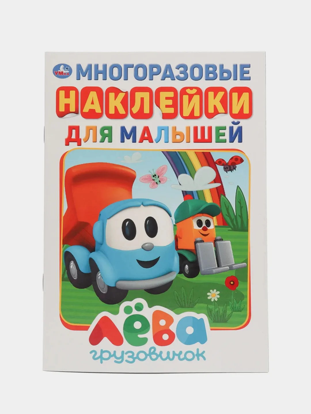 Альбом с многоразовыми наклейками "Грузовичок Лева", А5, 145 х 210 мм, 8 страниц