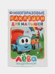 Альбом с многоразовыми наклейками "Грузовичок Лева", А5, 145 х 210 мм, 8 страниц