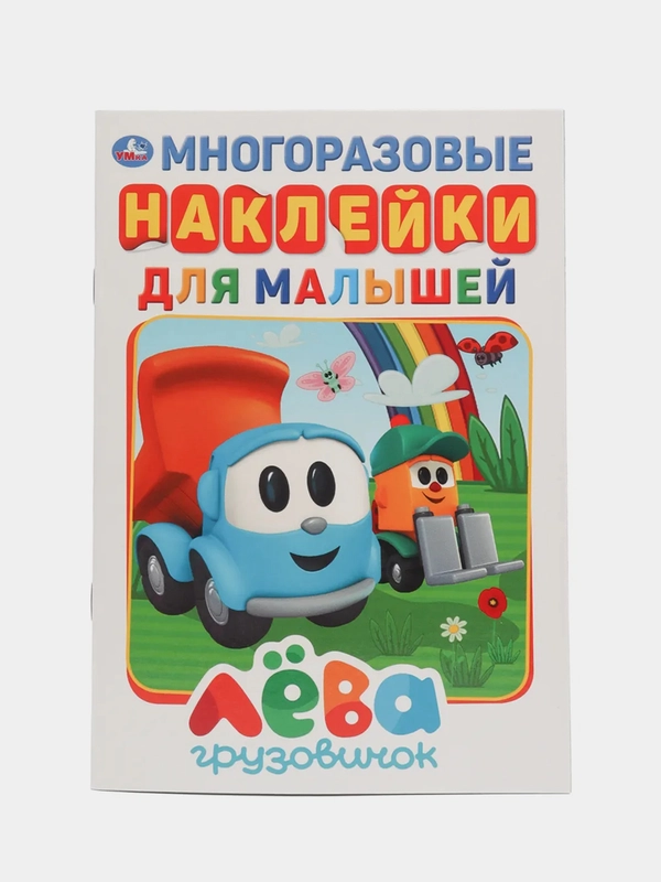 Альбом с многоразовыми наклейками "Грузовичок Лева", А5, 145 х 210 мм, 8 страниц