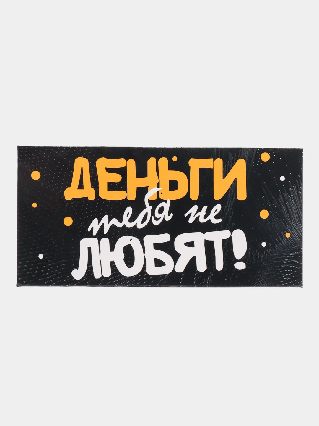 Кремовый конверты для денег,прикольные