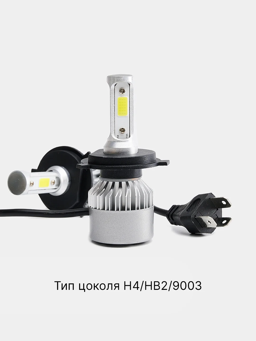 Светодиодные лампы LED S2 Н1, Н3, Н7, Н8/Н9/Н11, Н4/НВ2/9003, Н10/НВ3/9005, НВ4/9006