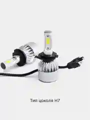 Светодиодные лампы LED S2 Н1, Н3, Н7, Н8/Н9/Н11, Н4/НВ2/9003, Н10/НВ3/9005, НВ4/9006