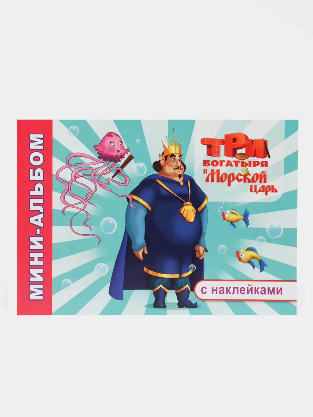 Алый раскраска-альбом с наклейками Три богатыря, 32 страницы, формат 20 х 14 см