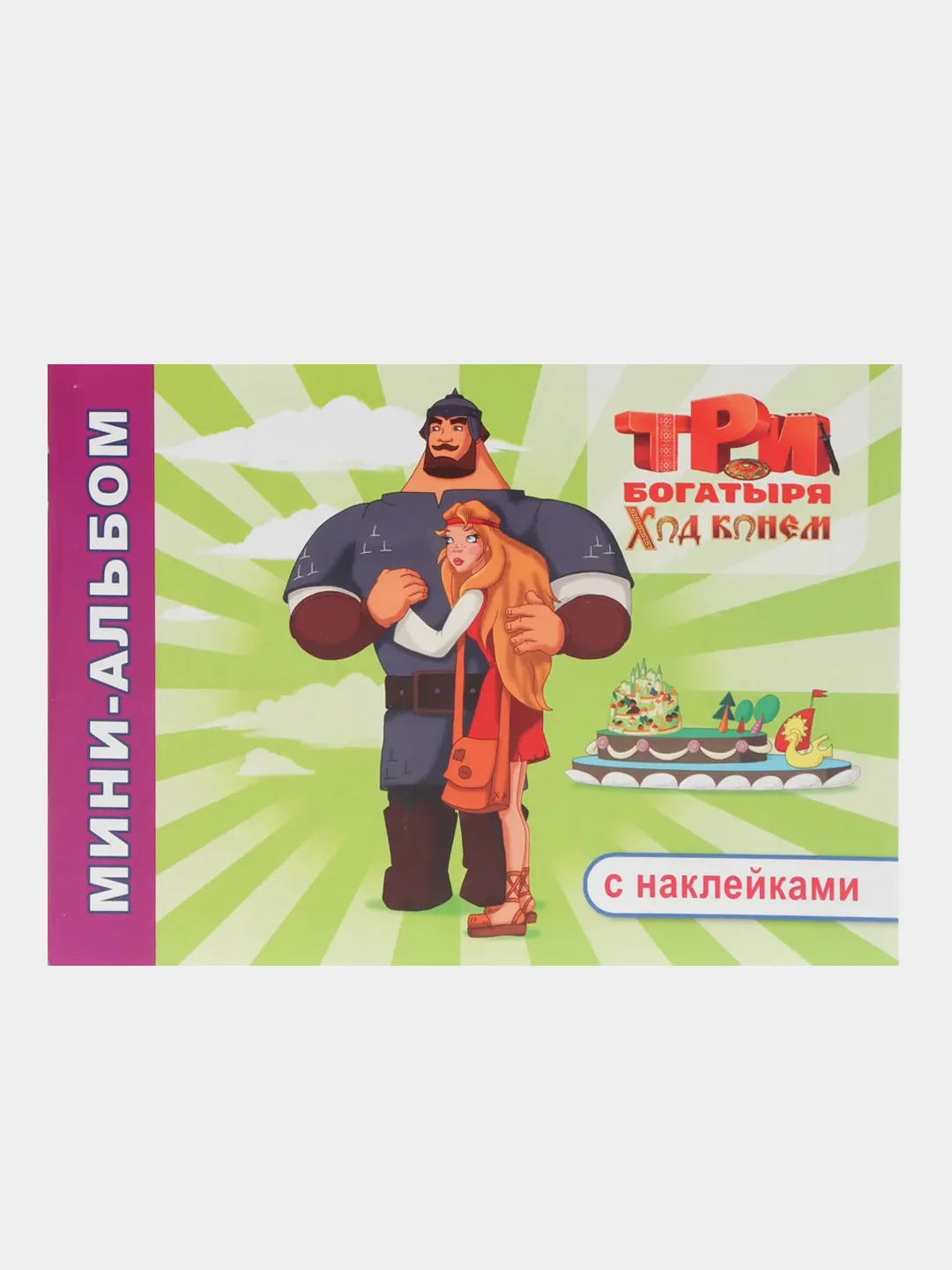 Сиреневый раскраска-альбом с наклейками Три богатыря, 32 страницы, формат 20 х 14 см