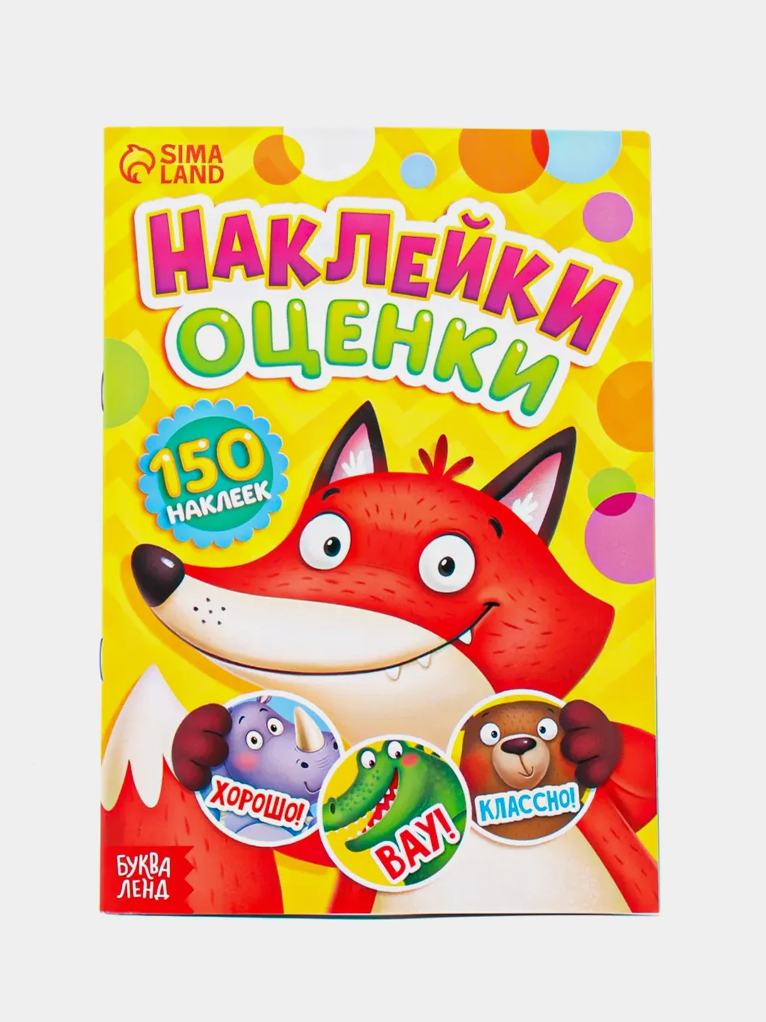 Желтый альбом наклеек-оценок, 150 стикеров