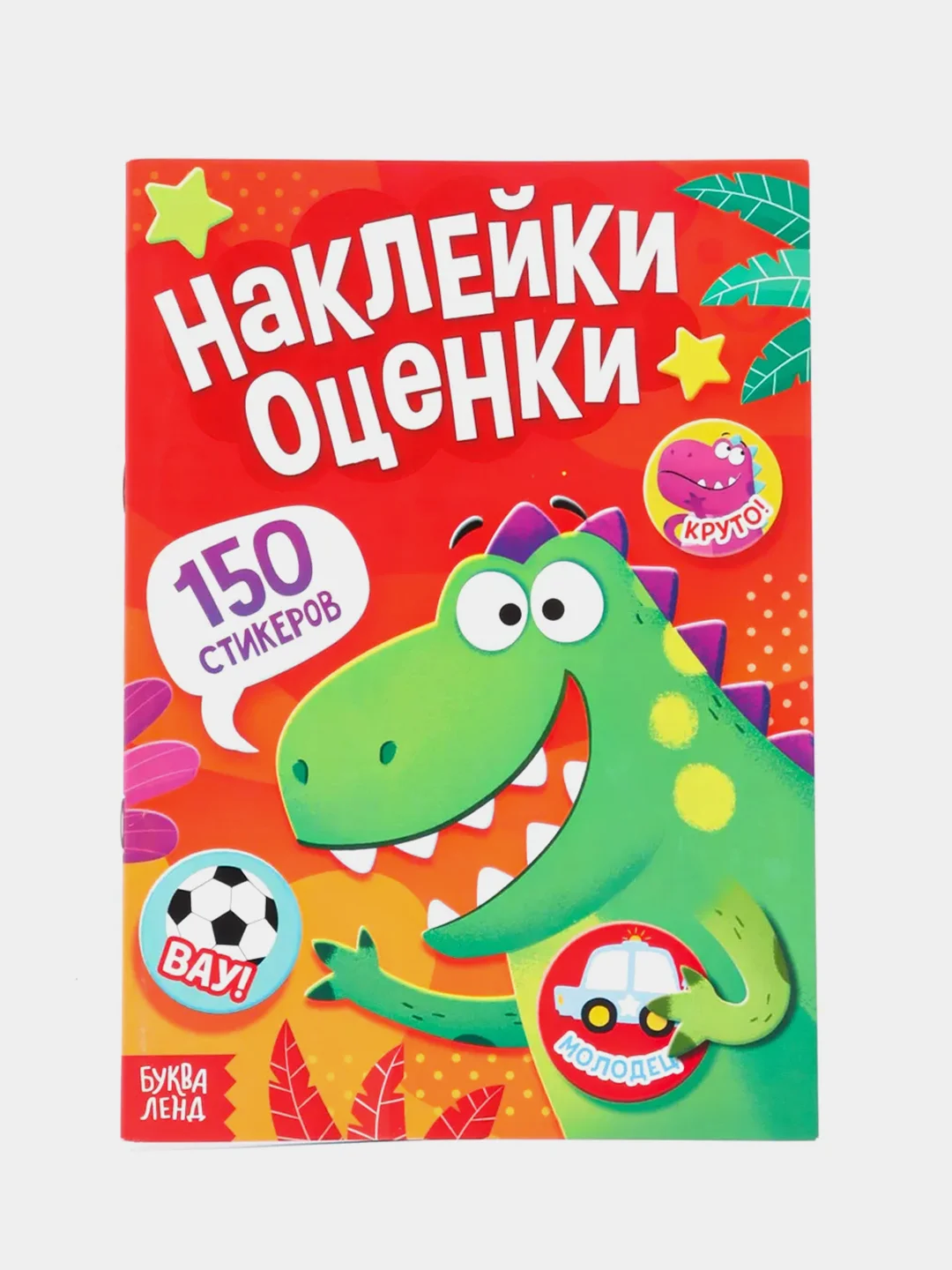 Оранжевый альбом наклеек-оценок, 150 стикеров