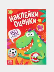 Оранжевый альбом наклеек-оценок, 150 стикеров