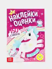 Сиреневый альбом наклеек-оценок, 150 стикеров
