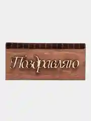 Бронзовый открытка-шкатулка деревянная