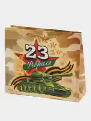 Бежевый пакет ламинированный горизонтальный для мужчин "23 февраля С Праздником!"