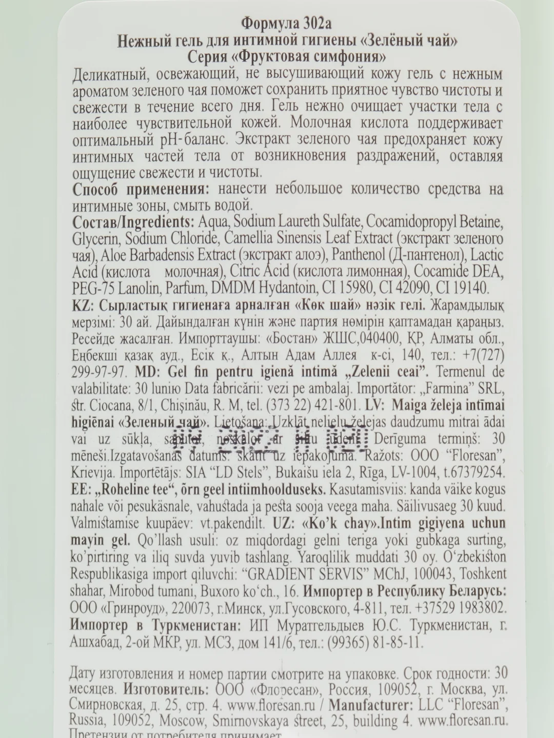 Гель для интимной гигиены нежный "Зелёный чай", 250 мл, Ф-302а