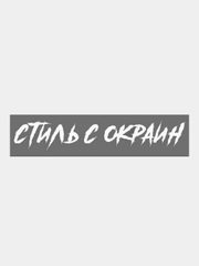 Наклейка на автомобиль Стиль с окраин