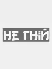 Белый наклейка на автомобиль Не гнiй