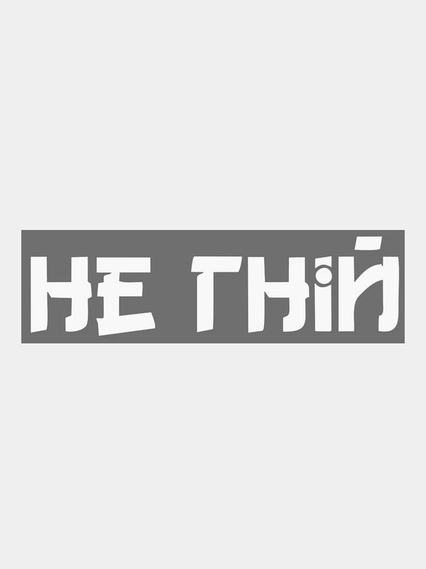 Наклейка на автомобиль Не гнiй