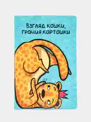 Обложка для паспорта "Взгляд кошки, грация картошки"