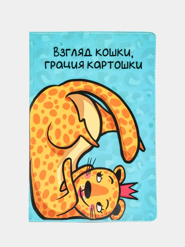 Обложка для паспорта "Взгляд кошки, грация картошки"