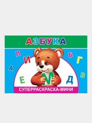 Раскраска Азбука мини