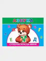 Раскраска Азбука мини
