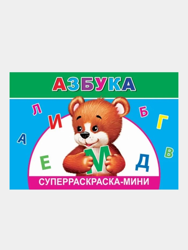 Раскраска Азбука мини