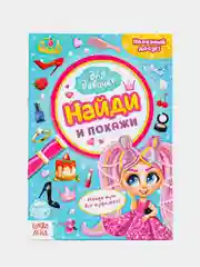 Книга для девочек "Найди и покажи", 12 стр