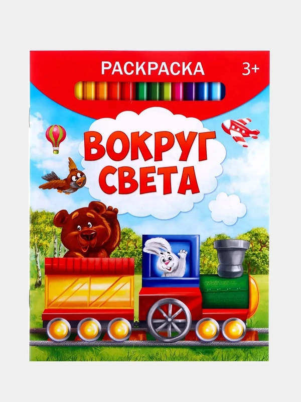 Раскраска "Вокруг света" 12 стр