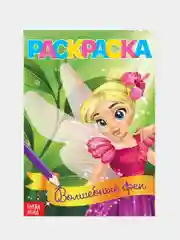 Раскраска "Волшебные феи"