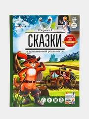 Сказки в дополненной реальности. Сборник 1