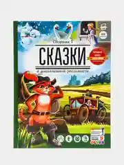 Сказки в дополненной реальности. Сборник 1