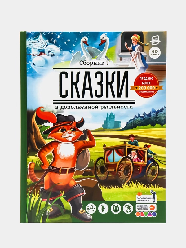 Сказки в дополненной реальности. Сборник 1
