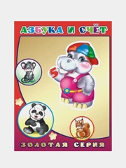 Азбука и счет. Золотая серия
