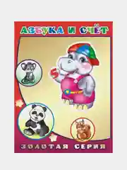 Азбука и счет. Золотая серия