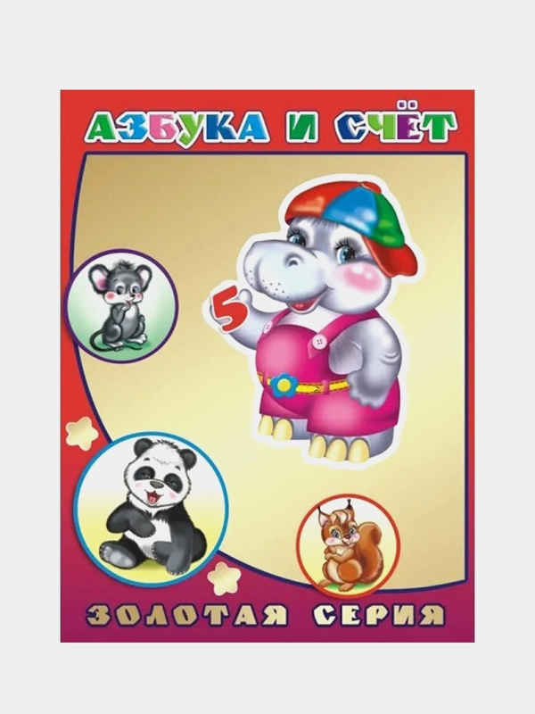 Азбука и счет. Золотая серия