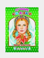 Лучшие сказки по слогам