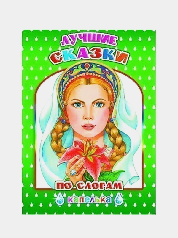 Лучшие сказки по слогам