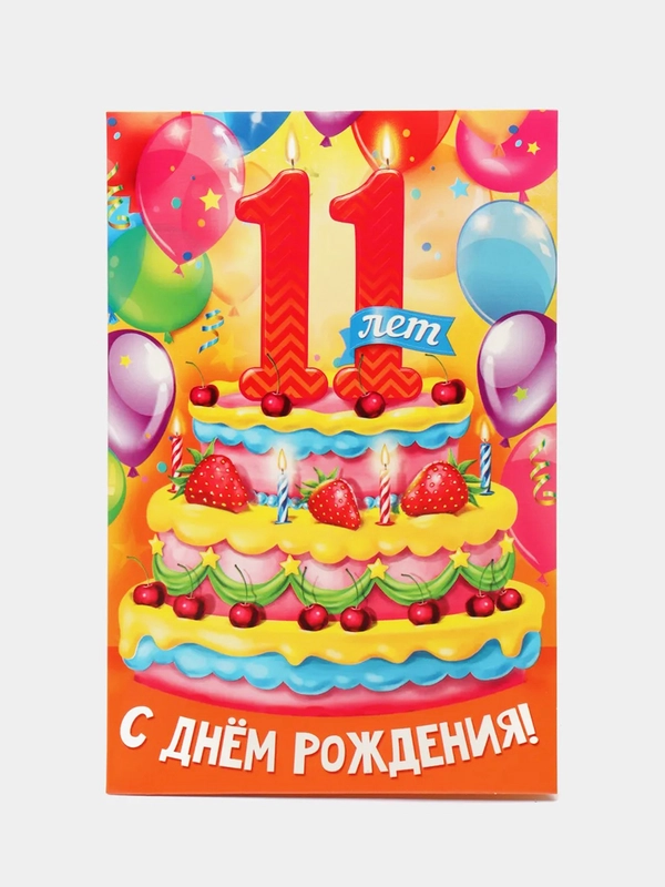 Открытка на детский день рождения, с возрастом
