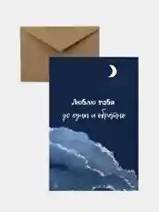 Открытка-валентинка на 14 февраля в крафтовом конверте "Люблю тебя от луны и обратно"
