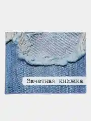 Синий меланж обложка для зачетки