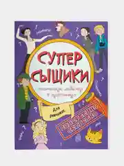 Книжка-картинка для девочек "Суперсыщики", 47187/10, 210 х 285 мм, 16 страниц