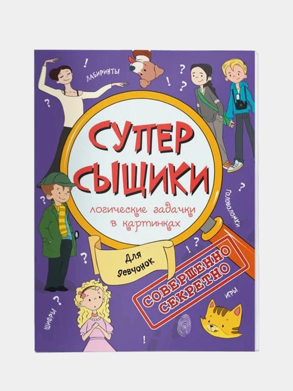 Книжка-картинка для девочек "Суперсыщики", 47187/10, 210 х 285 мм, 16 страниц